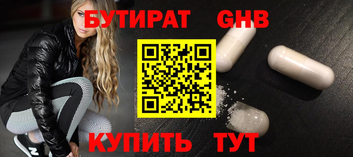 Минусинск  Бутират GHB  Бутират  Вход с VPN 