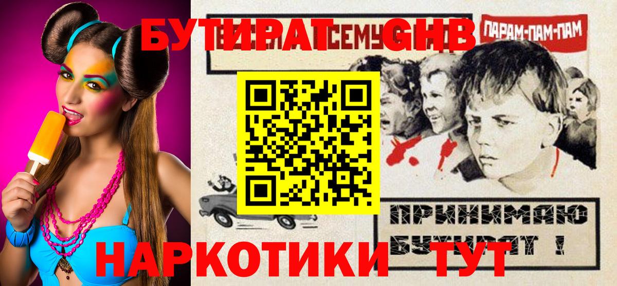БУТИРАТ бутик Минусинск