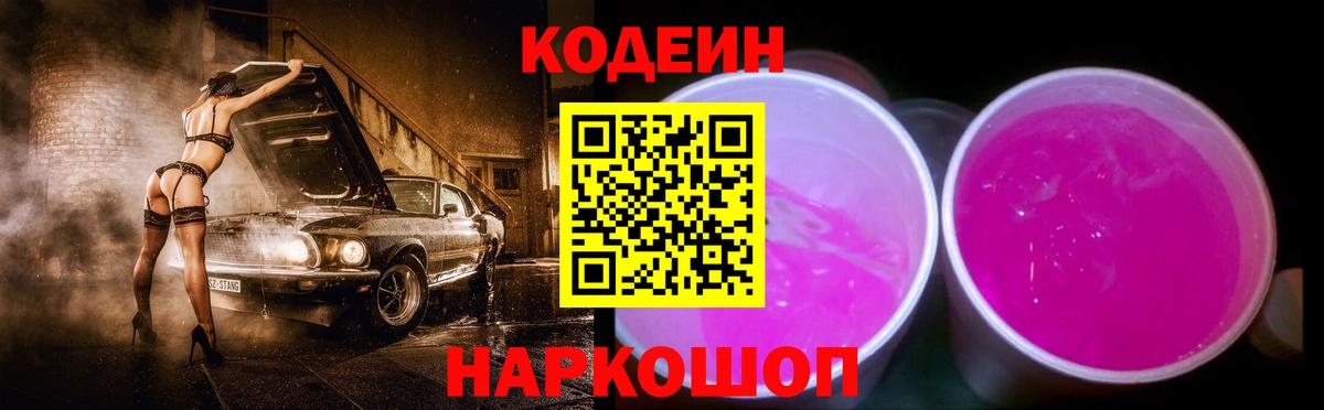 Codein напиток Lean (лин)  Кодеин Purple Drank  Вход с VPN  Минусинск 